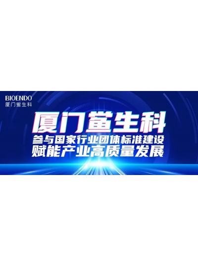 廈門鱟生科參與國(guó)家行業(yè)團(tuán)體標(biāo)準(zhǔn)建設(shè)，賦能產(chǎn)業(yè)高質(zhì)量發(fā)展